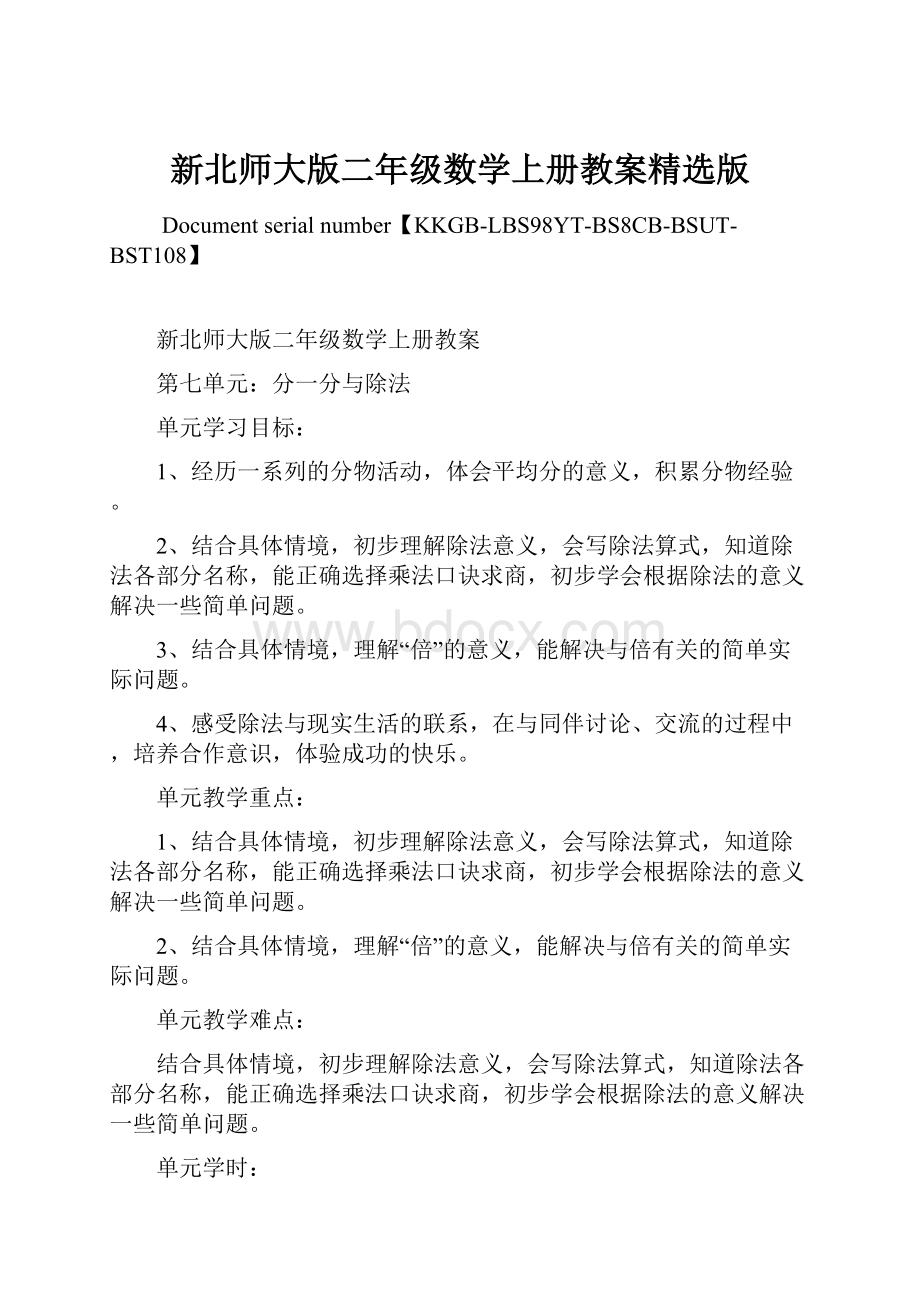 新北师大版二年级数学上册教案精选版.docx