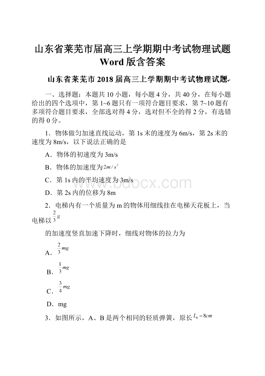 山东省莱芜市届高三上学期期中考试物理试题 Word版含答案.docx_第1页