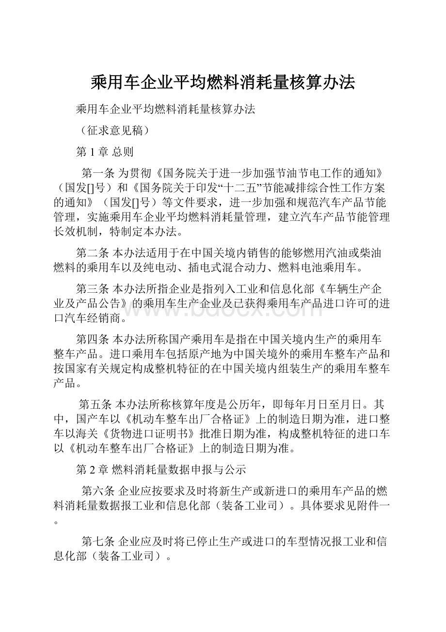 乘用车企业平均燃料消耗量核算办法.docx_第1页