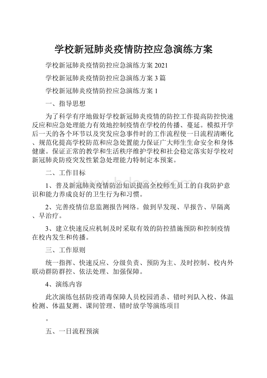 学校新冠肺炎疫情防控应急演练方案.docx