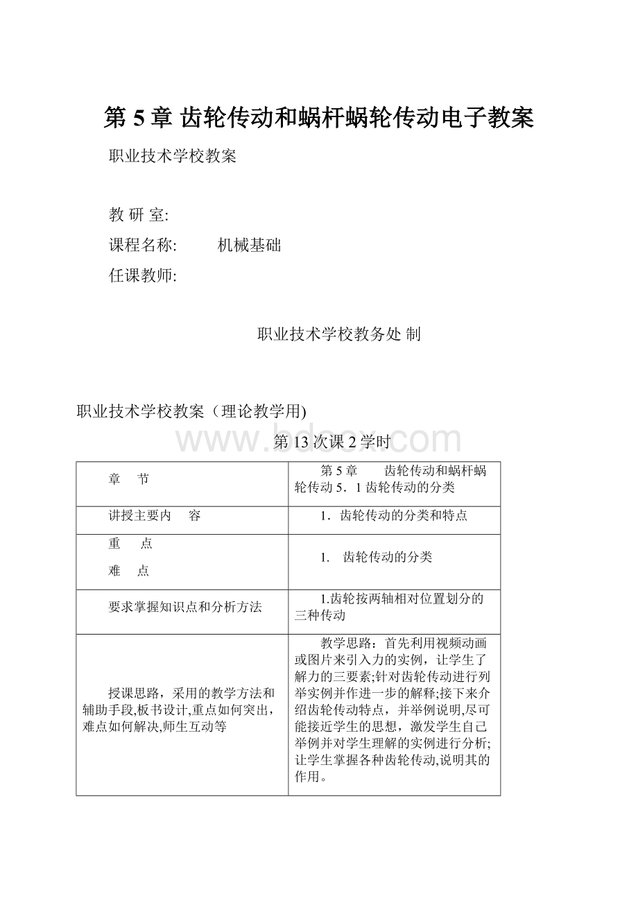 第5章 齿轮传动和蜗杆蜗轮传动电子教案.docx