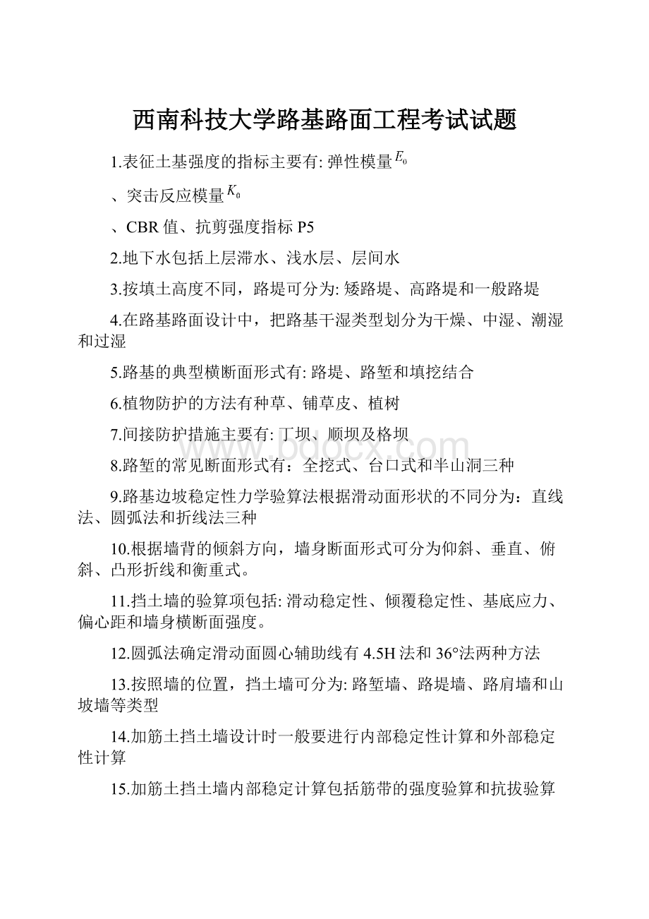 西南科技大学路基路面工程考试试题.docx_第1页