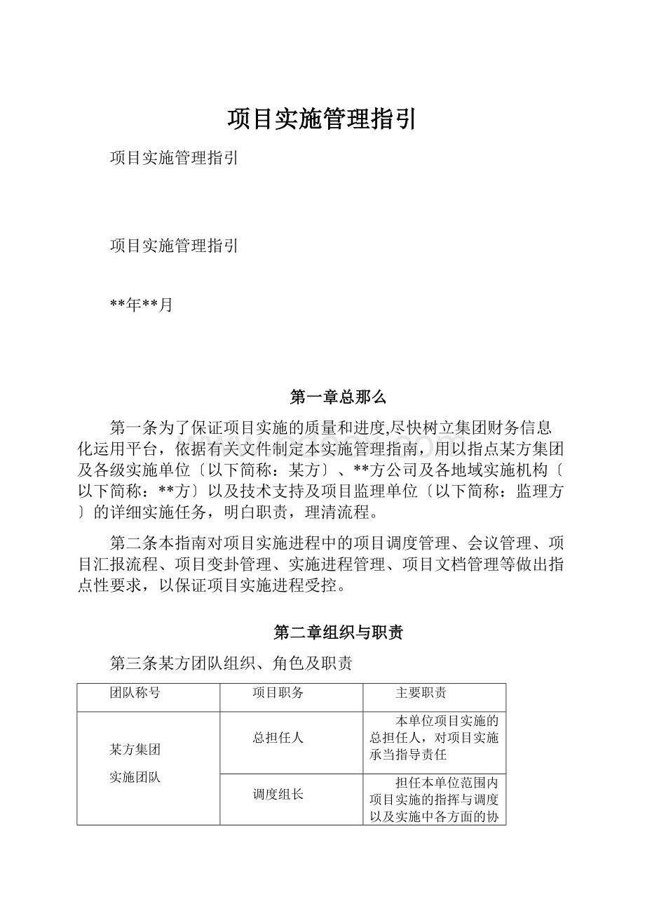 项目实施管理指引.docx