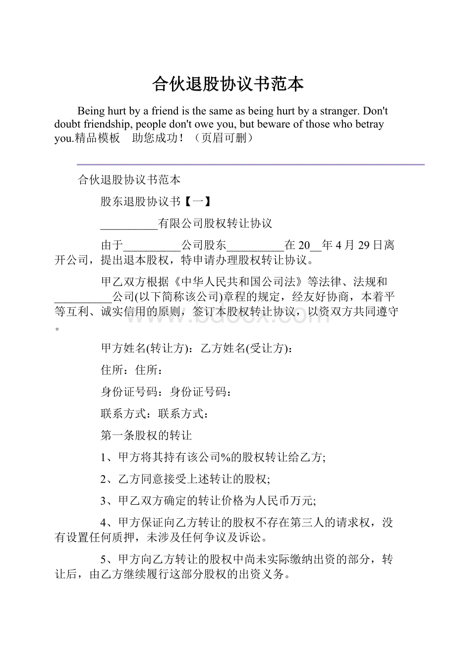 合伙退股协议书范本.docx_第1页