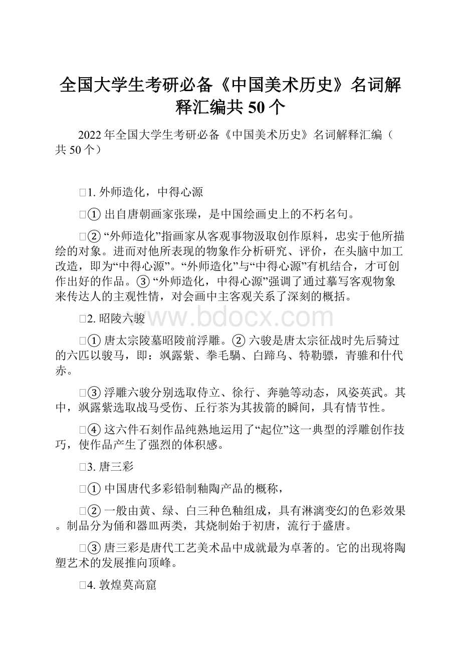 全国大学生考研必备《中国美术历史》名词解释汇编共50个.docx_第1页