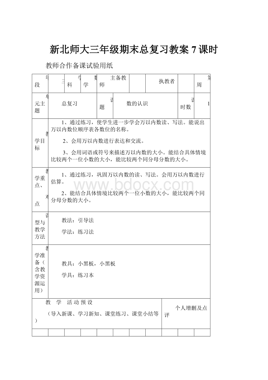 新北师大三年级期末总复习教案7课时.docx_第1页