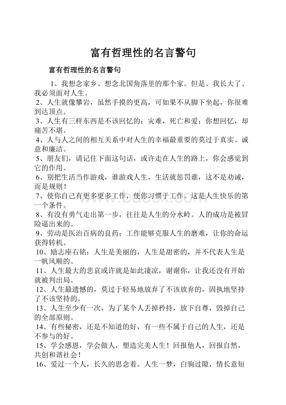 富有哲理性的名言警句.docx_第1页