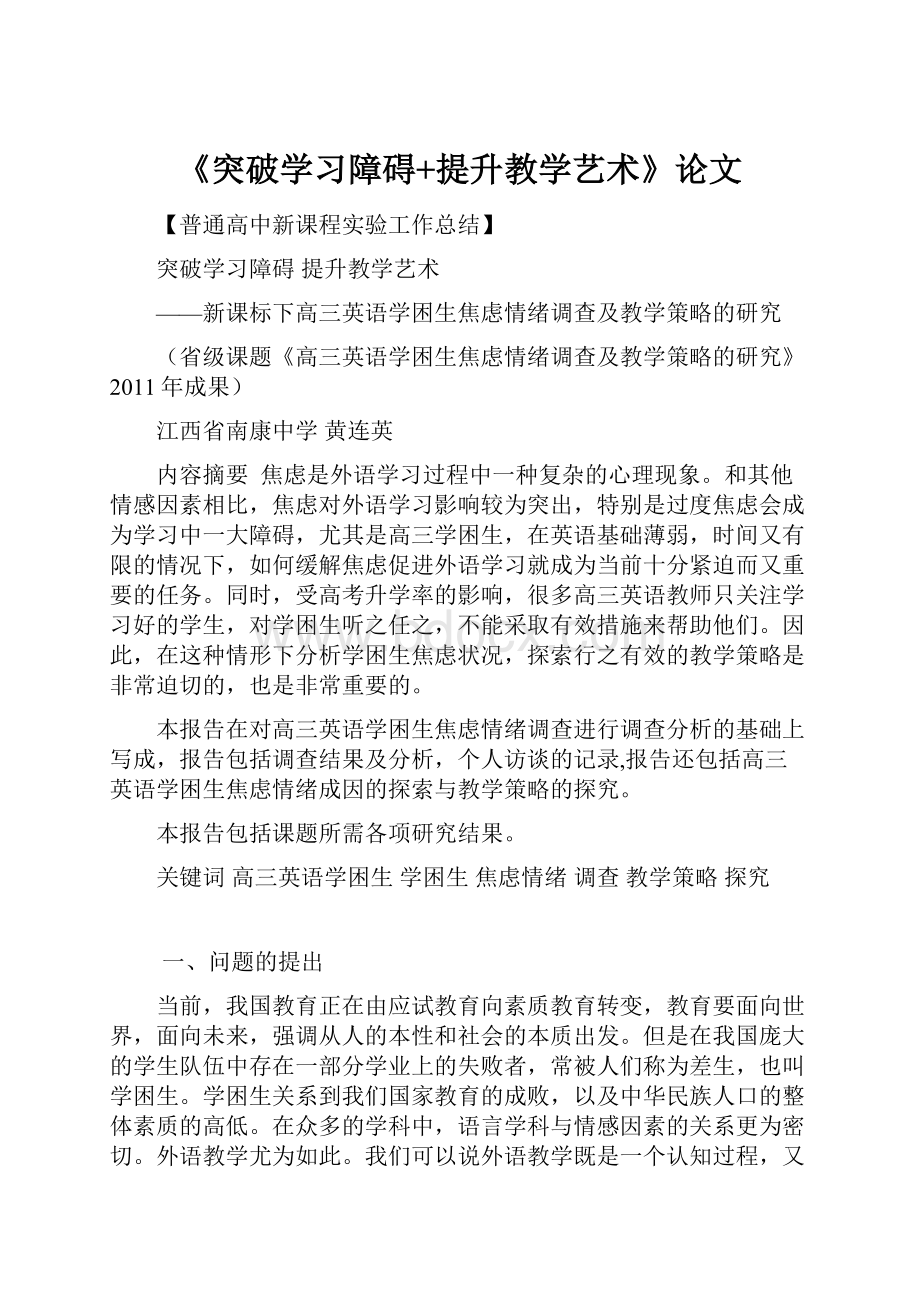 《突破学习障碍+提升教学艺术》论文.docx