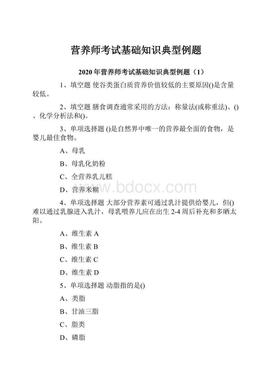 营养师考试基础知识典型例题.docx_第1页