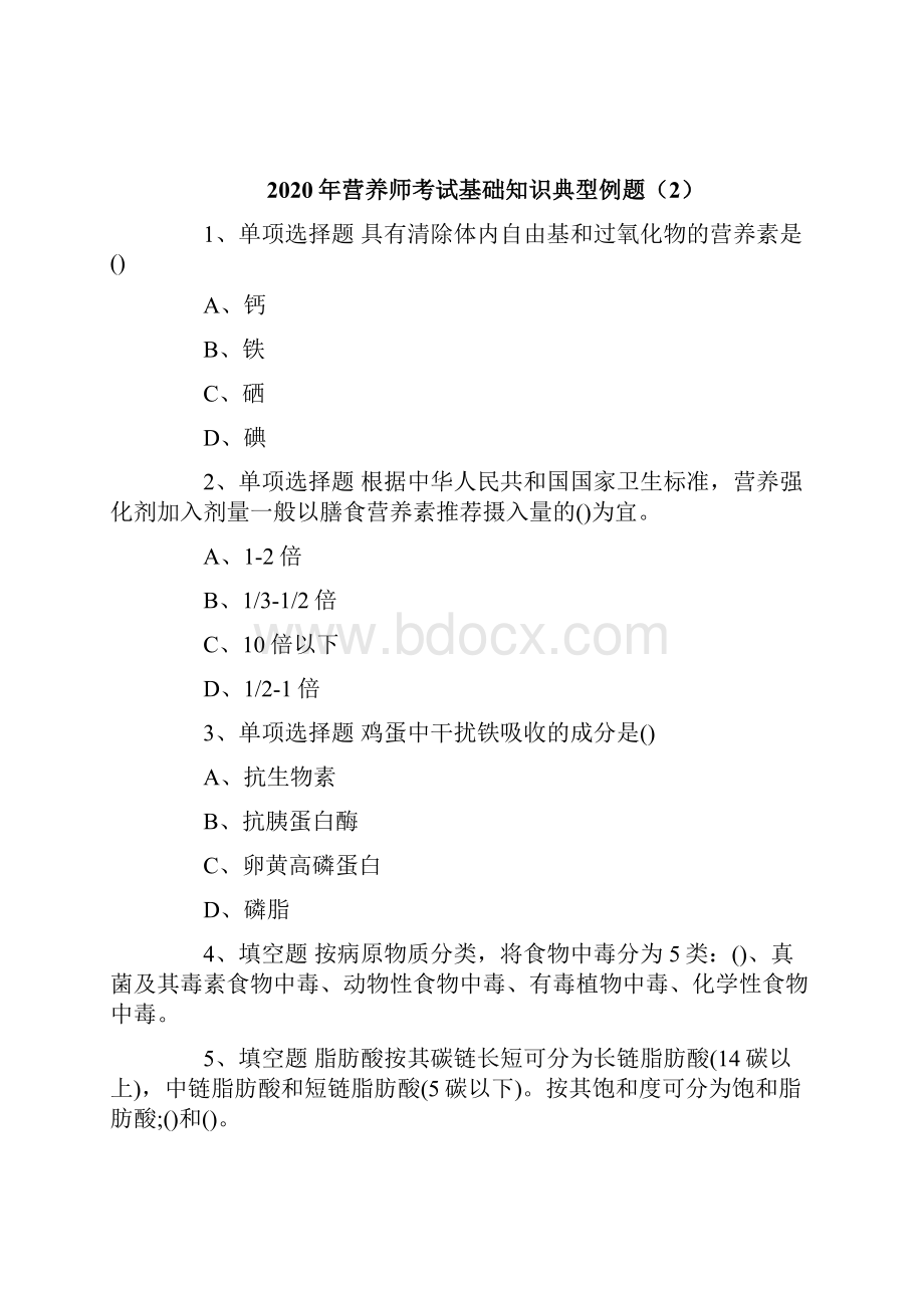 营养师考试基础知识典型例题.docx_第3页