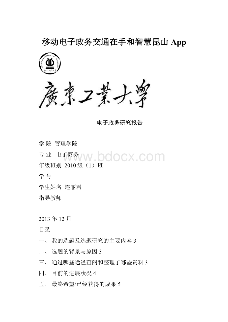 移动电子政务交通在手和智慧昆山App.docx