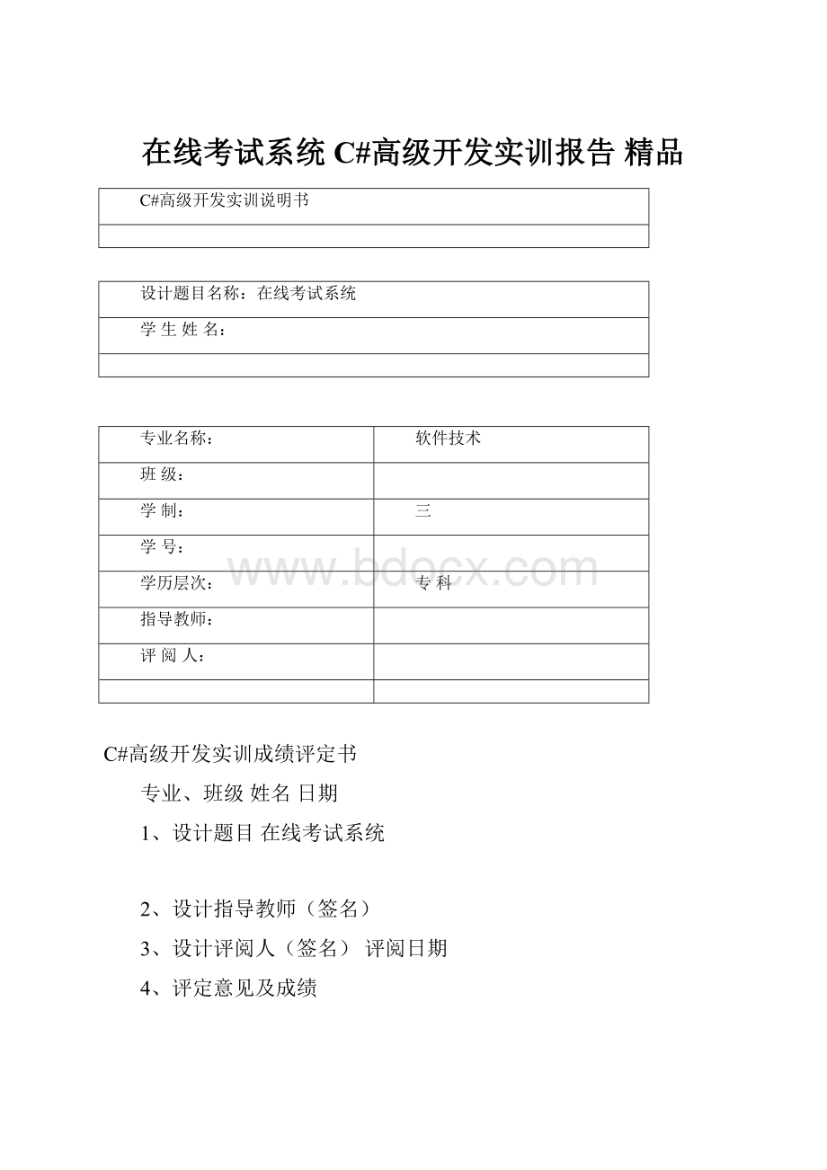 在线考试系统C#高级开发实训报告 精品.docx_第1页