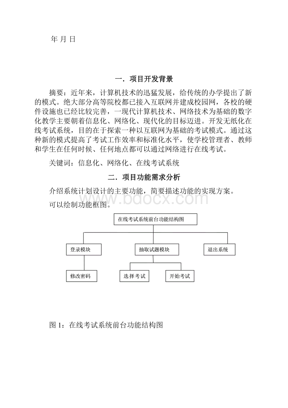 在线考试系统C#高级开发实训报告 精品.docx_第2页