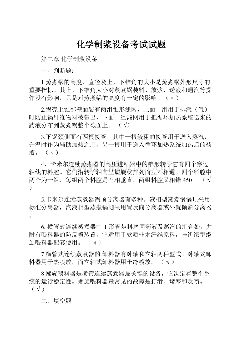 化学制浆设备考试试题.docx_第1页