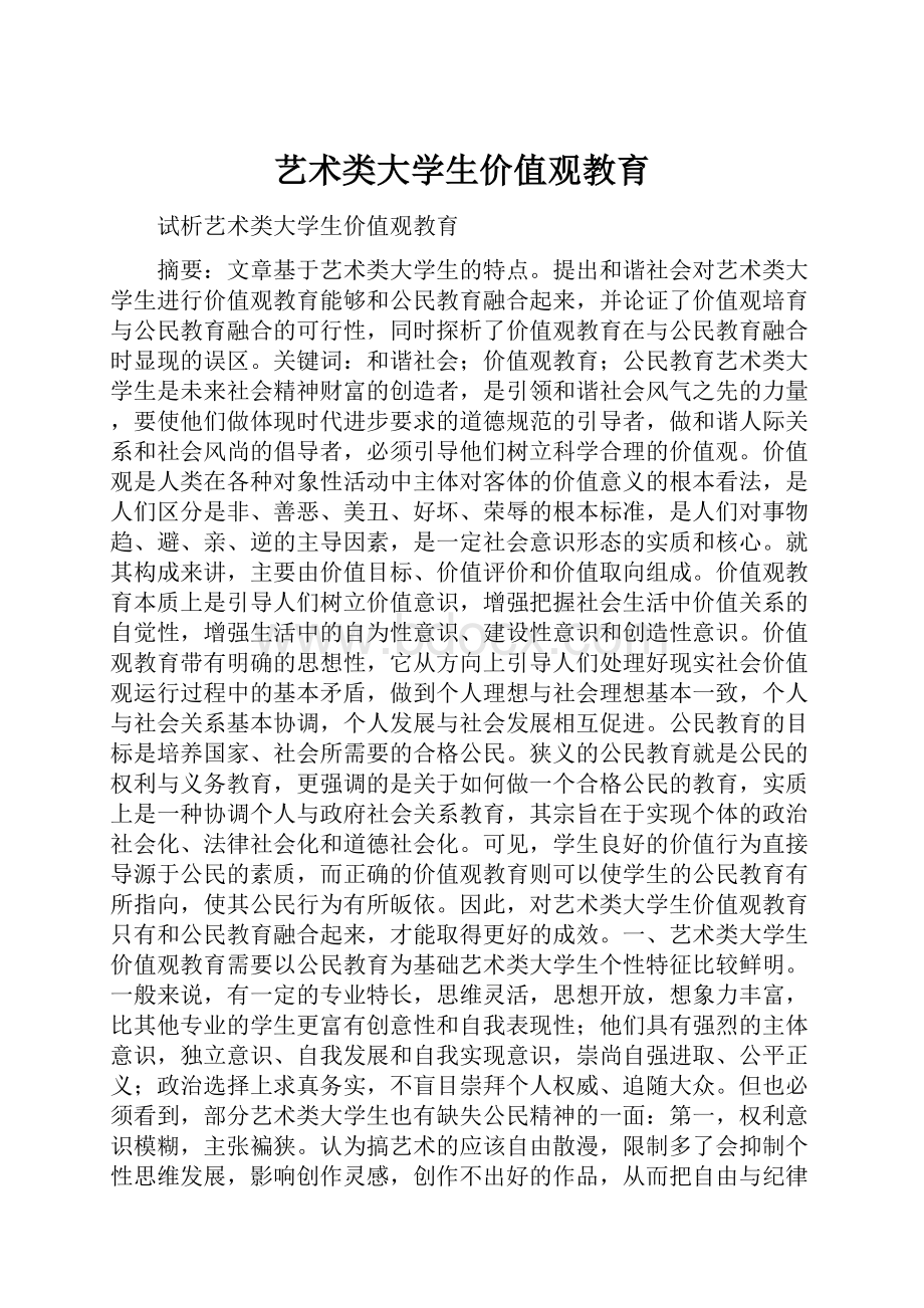 艺术类大学生价值观教育.docx_第1页