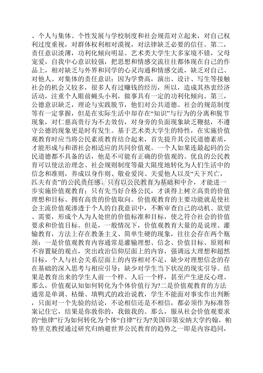 艺术类大学生价值观教育.docx_第2页