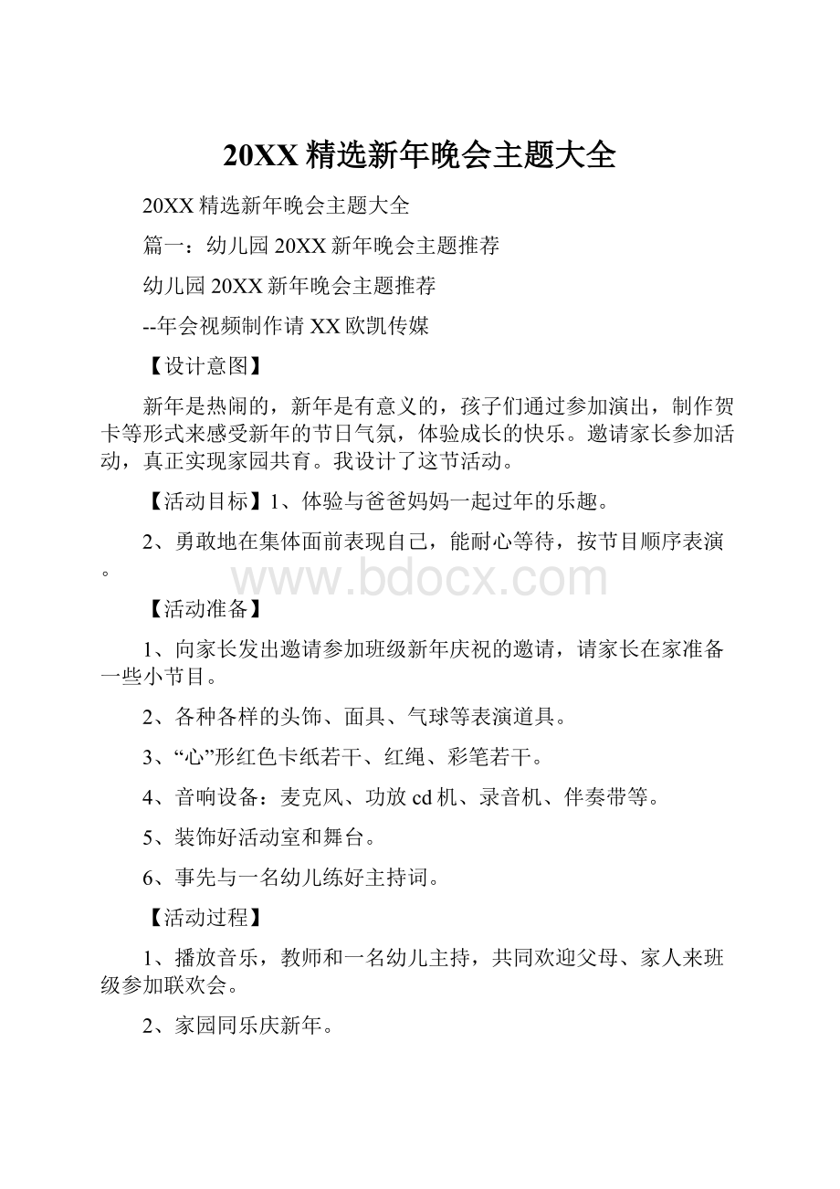 20XX精选新年晚会主题大全.docx_第1页