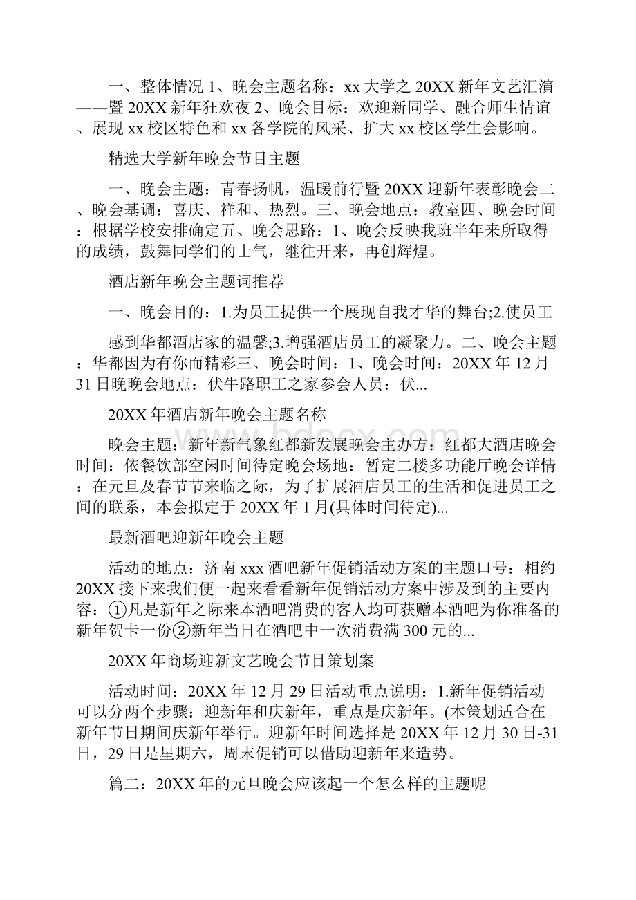 20XX精选新年晚会主题大全.docx_第3页