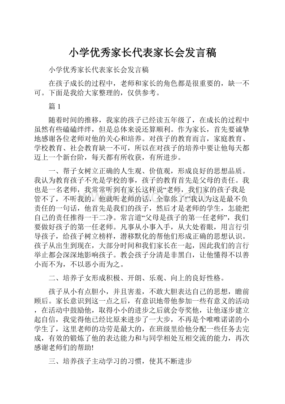 小学优秀家长代表家长会发言稿.docx