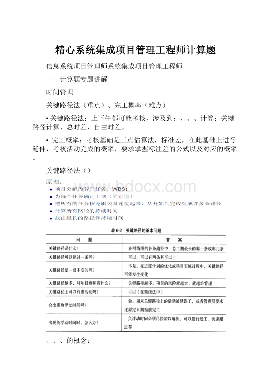 精心系统集成项目管理工程师计算题.docx_第1页