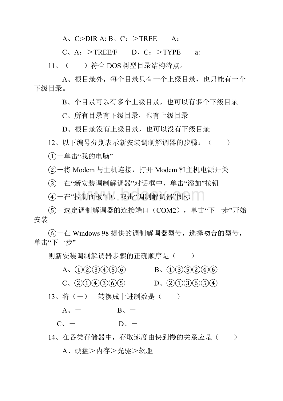 重庆市计算机专业高职考试模拟试题一.docx_第3页