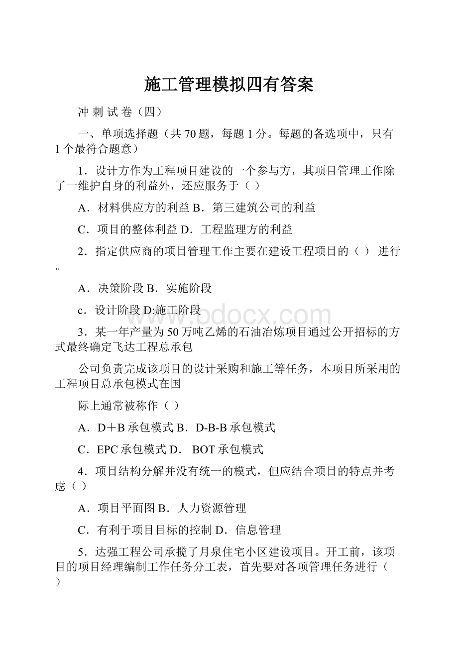 施工管理模拟四有答案.docx_第1页