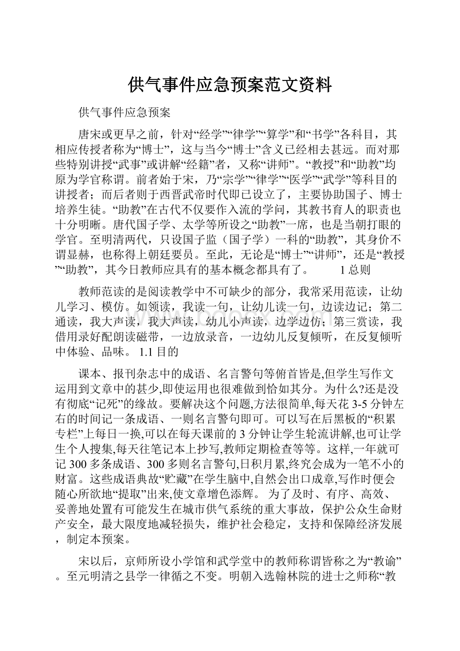 供气事件应急预案范文资料.docx