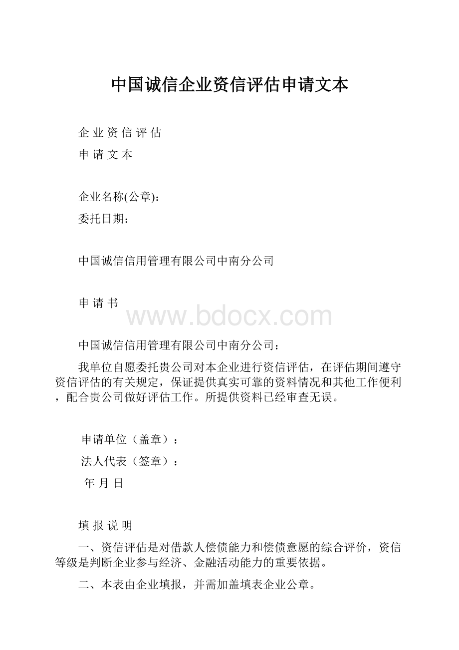 中国诚信企业资信评估申请文本.docx_第1页