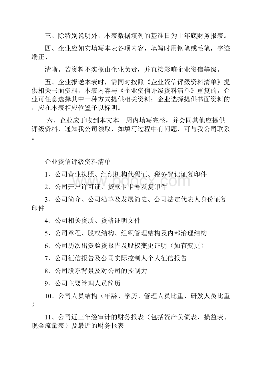 中国诚信企业资信评估申请文本.docx_第2页