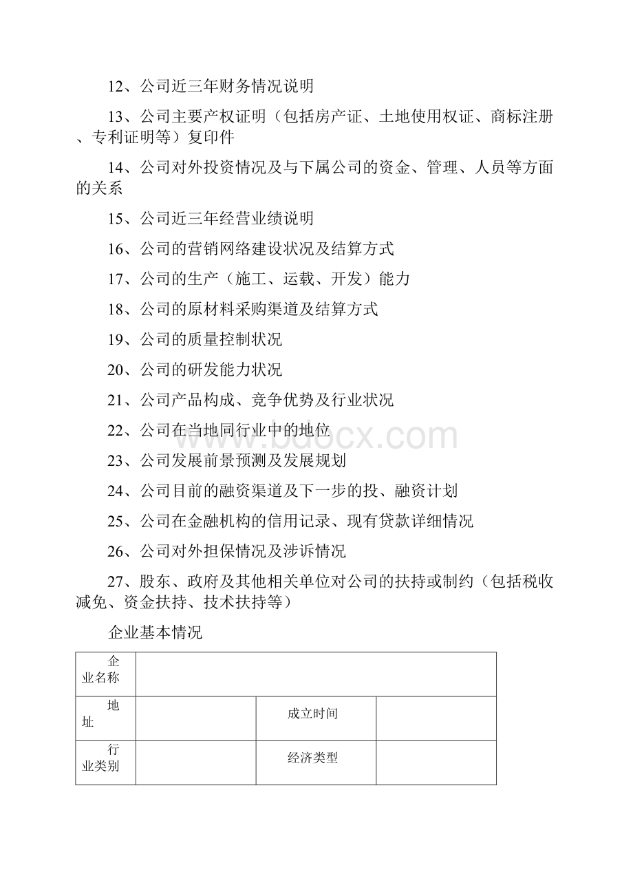 中国诚信企业资信评估申请文本.docx_第3页