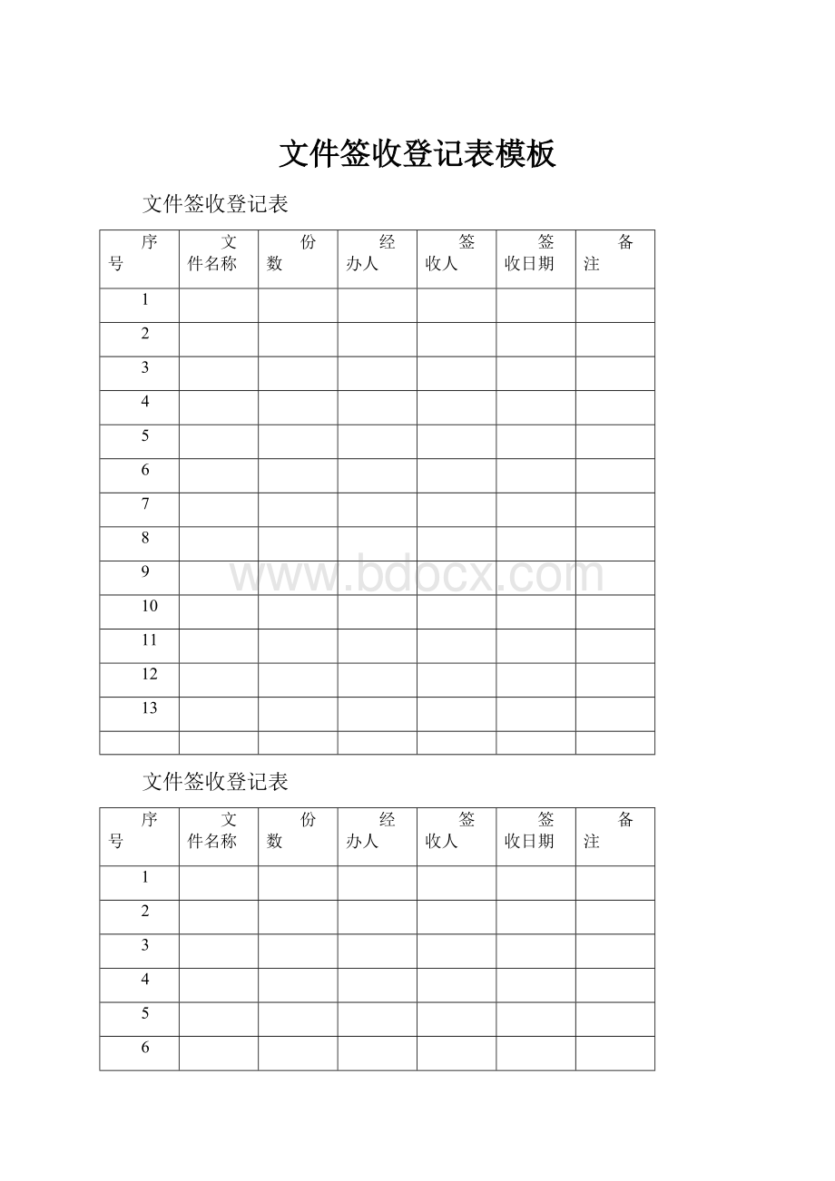 文件签收登记表模板.docx_第1页