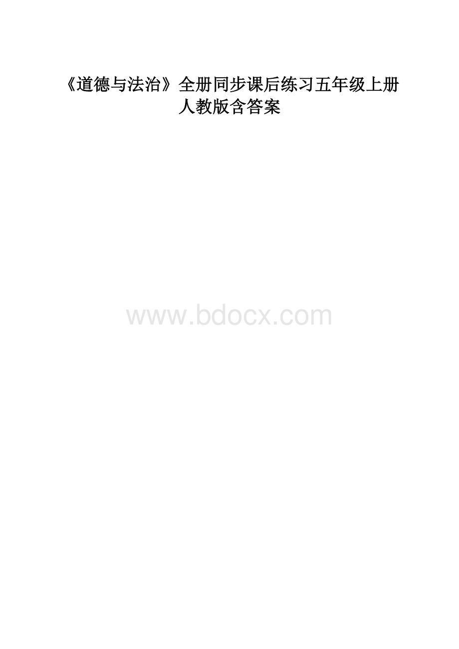 《道德与法治》全册同步课后练习五年级上册人教版含答案.docx