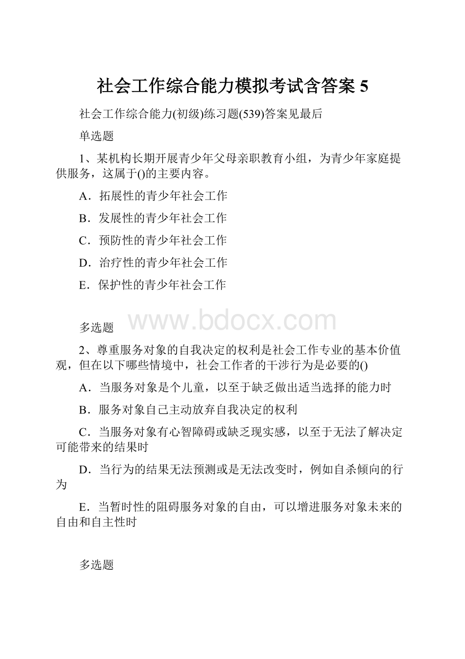 社会工作综合能力模拟考试含答案5.docx