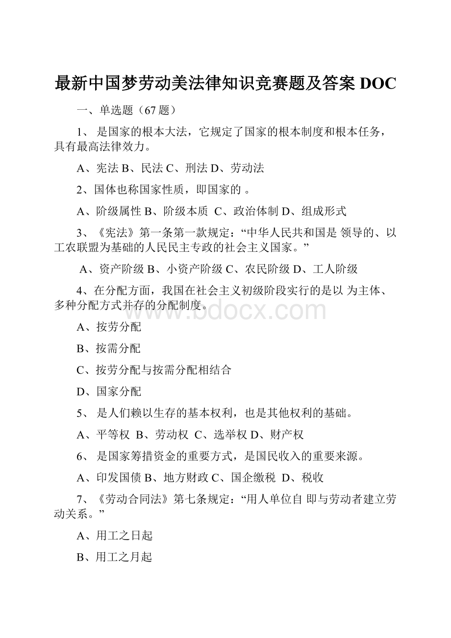 最新中国梦劳动美法律知识竞赛题及答案DOC.docx_第1页