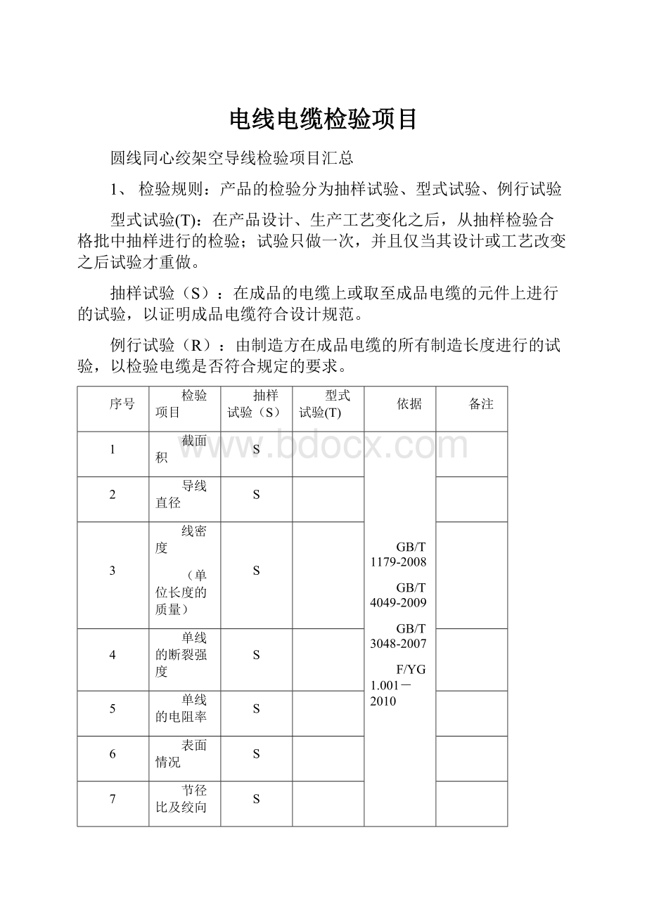 电线电缆检验项目.docx