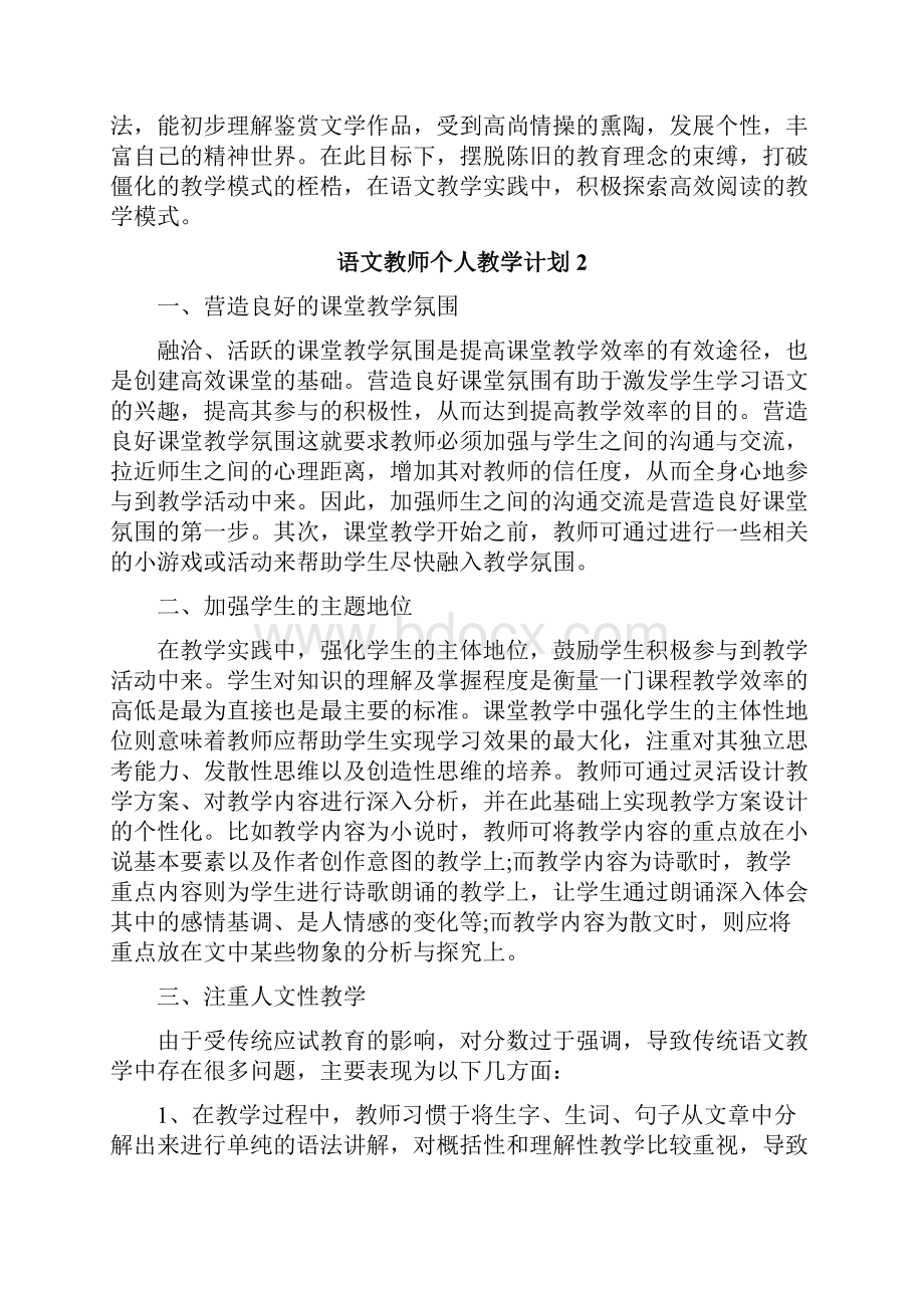 语文教师个人教学计划.docx_第2页