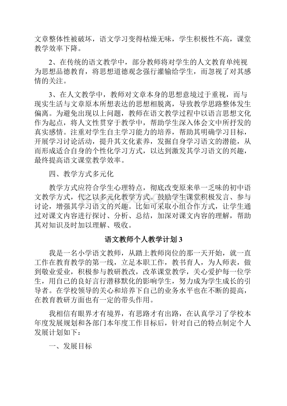 语文教师个人教学计划.docx_第3页