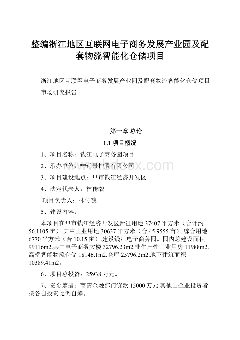 整编浙江地区互联网电子商务发展产业园及配套物流智能化仓储项目.docx_第1页