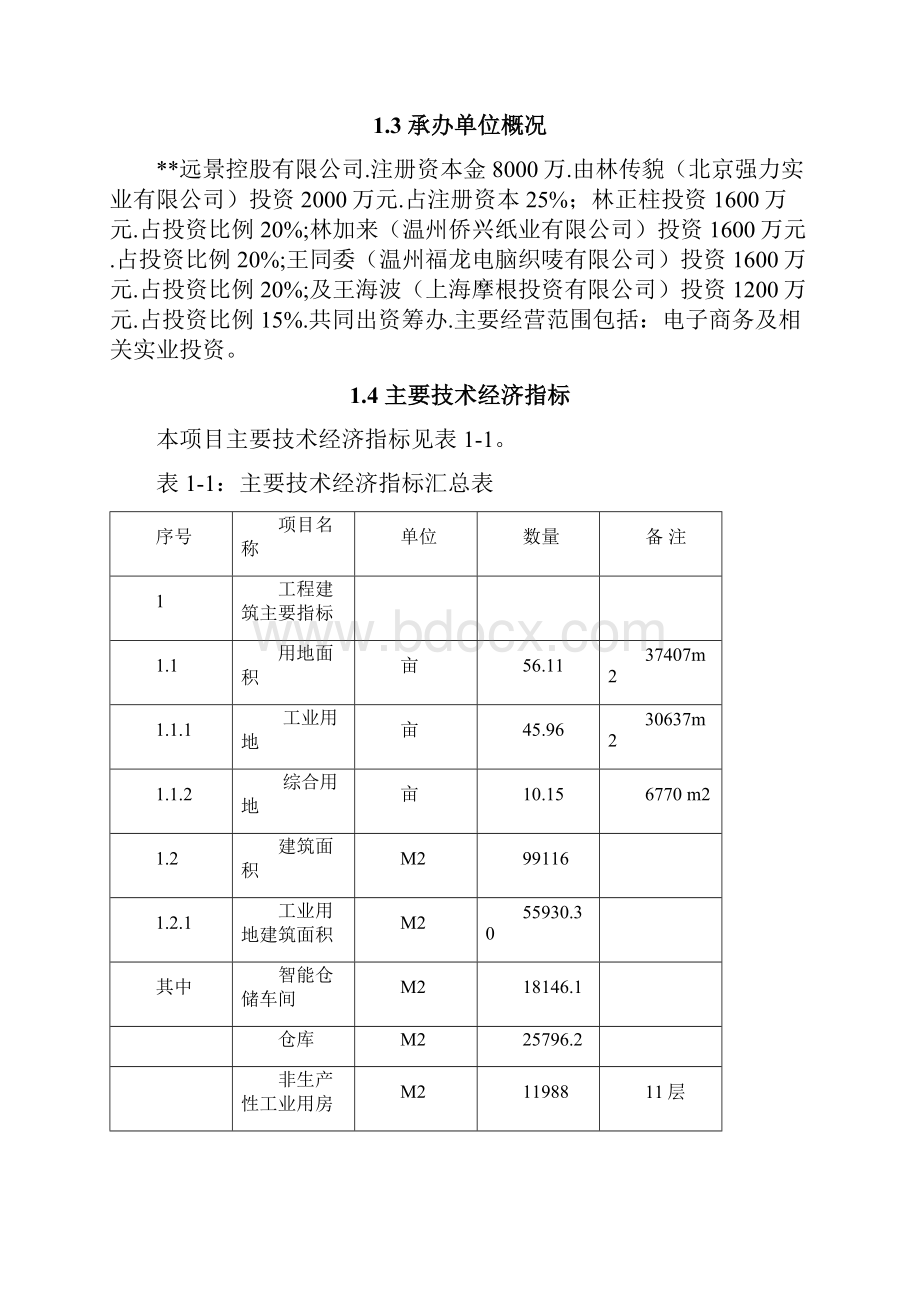 整编浙江地区互联网电子商务发展产业园及配套物流智能化仓储项目.docx_第3页