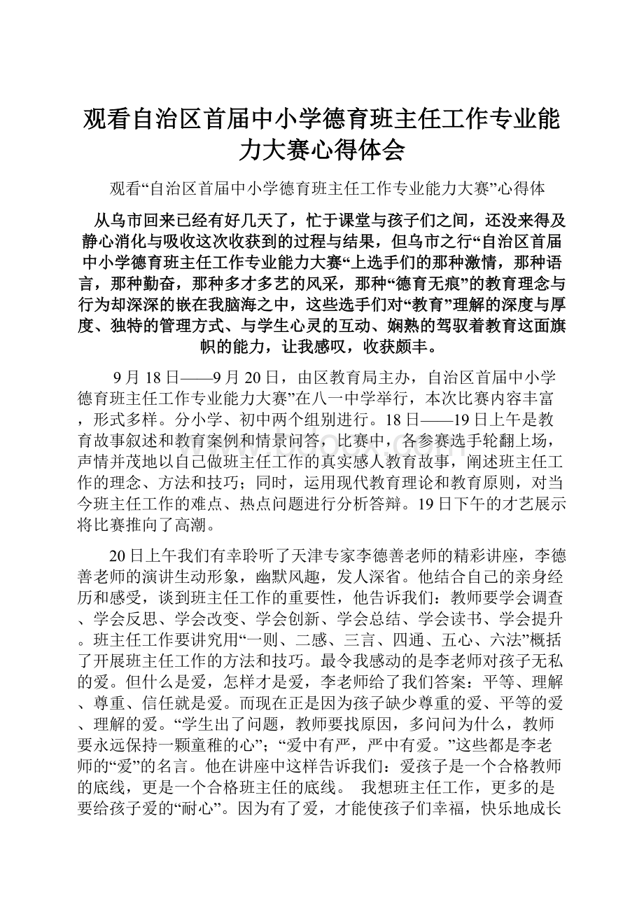 观看自治区首届中小学德育班主任工作专业能力大赛心得体会.docx_第1页