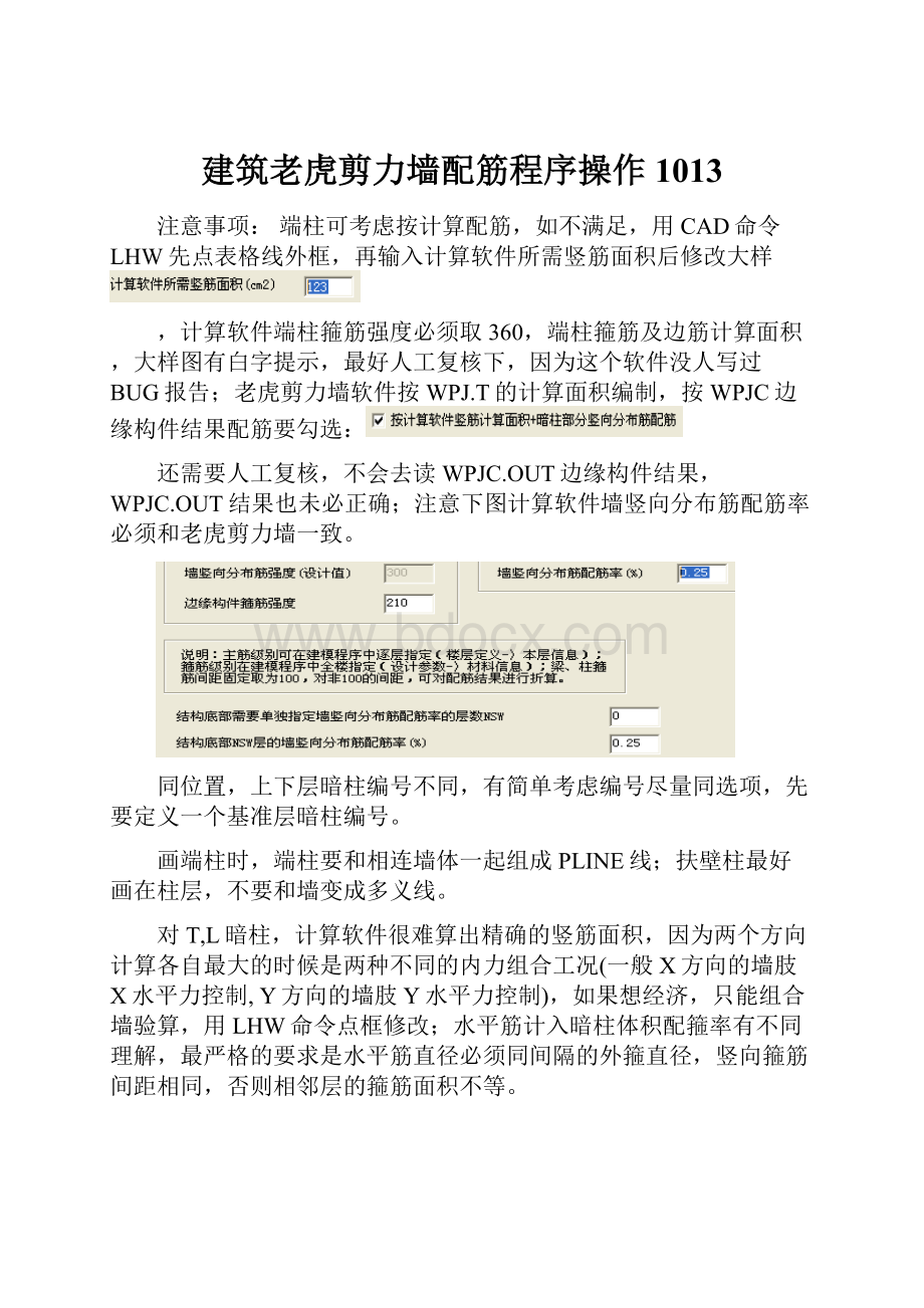 建筑老虎剪力墙配筋程序操作1013.docx_第1页