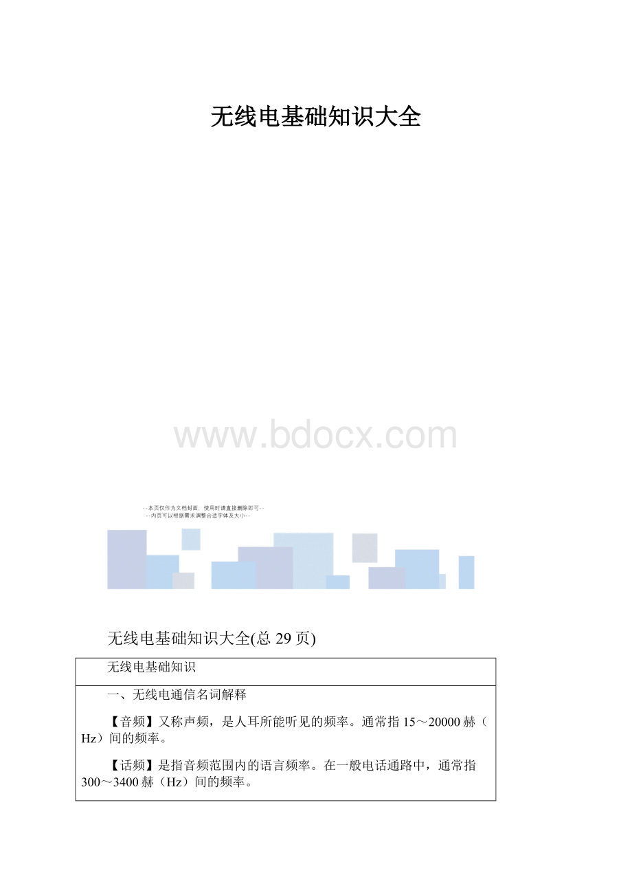 无线电基础知识大全.docx_第1页