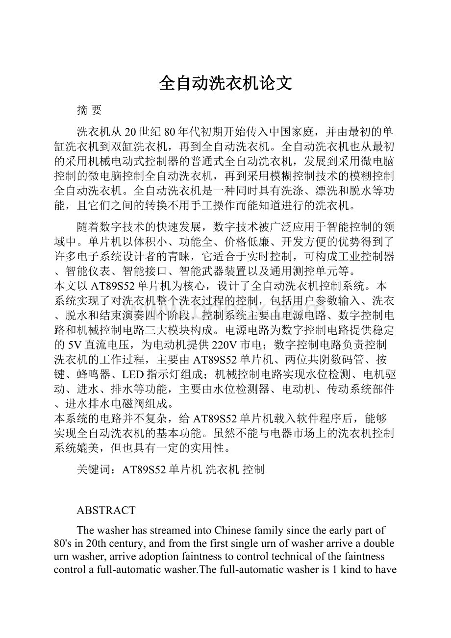 全自动洗衣机论文.docx_第1页