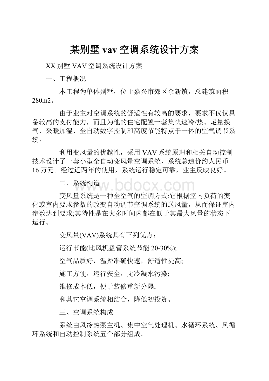 某别墅vav空调系统设计方案.docx_第1页