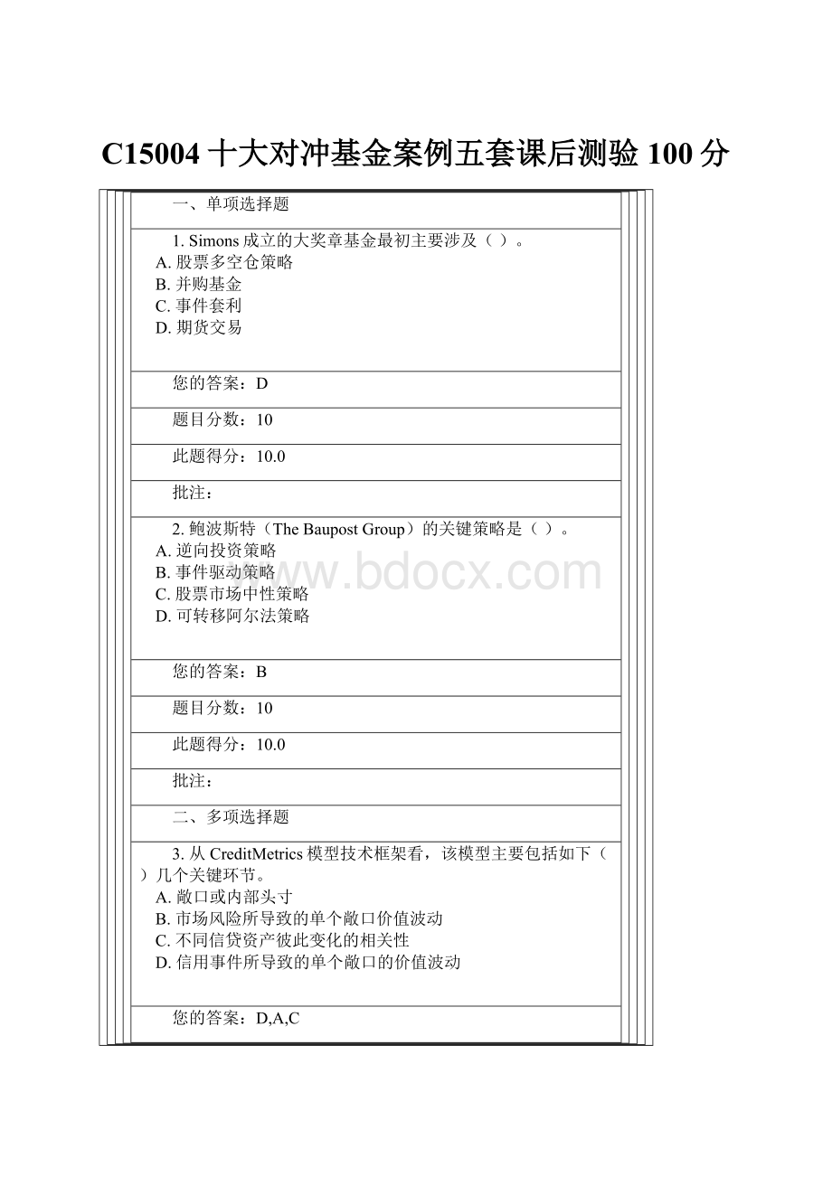 C15004十大对冲基金案例五套课后测验100分.docx_第1页