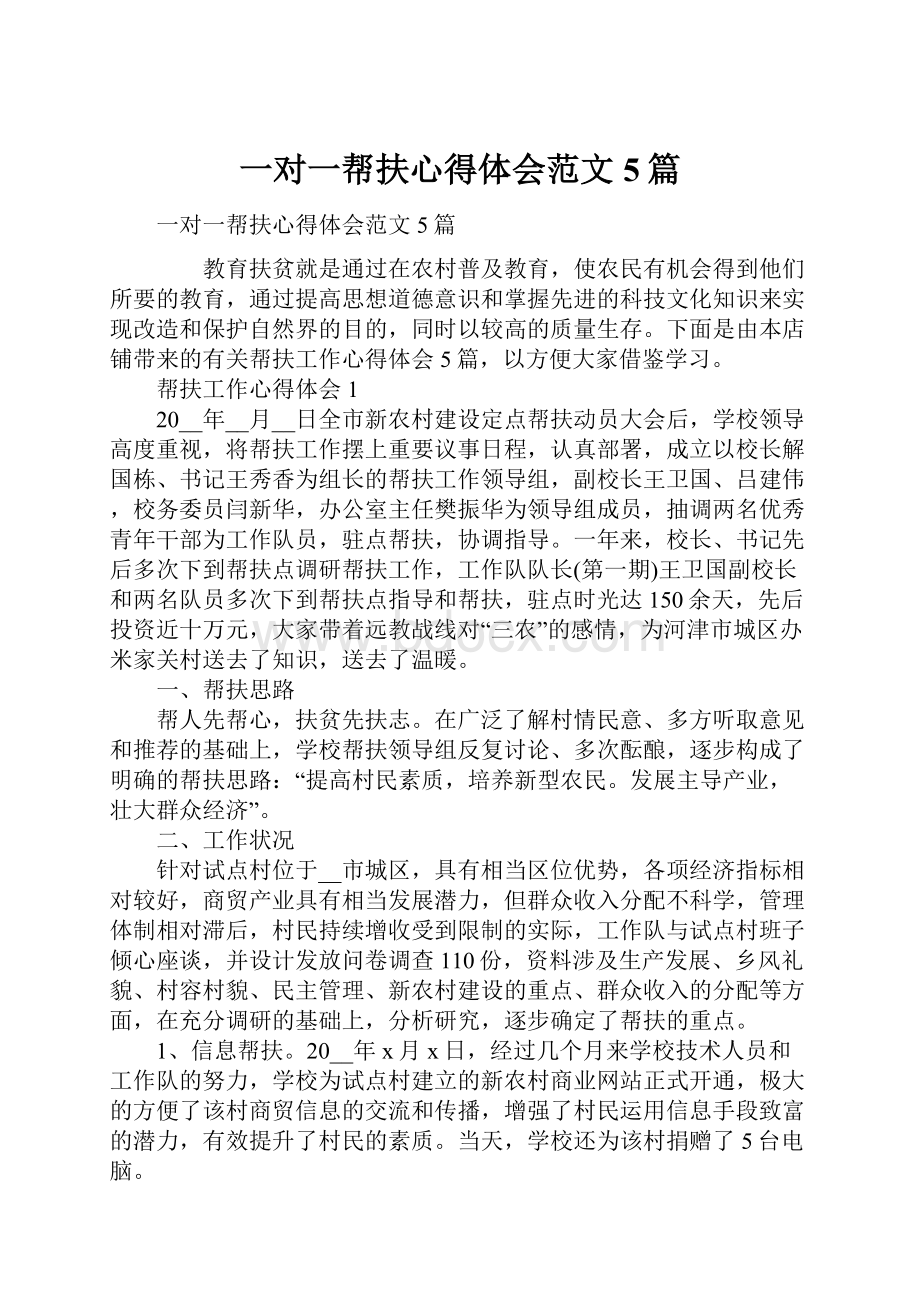 一对一帮扶心得体会范文5篇.docx