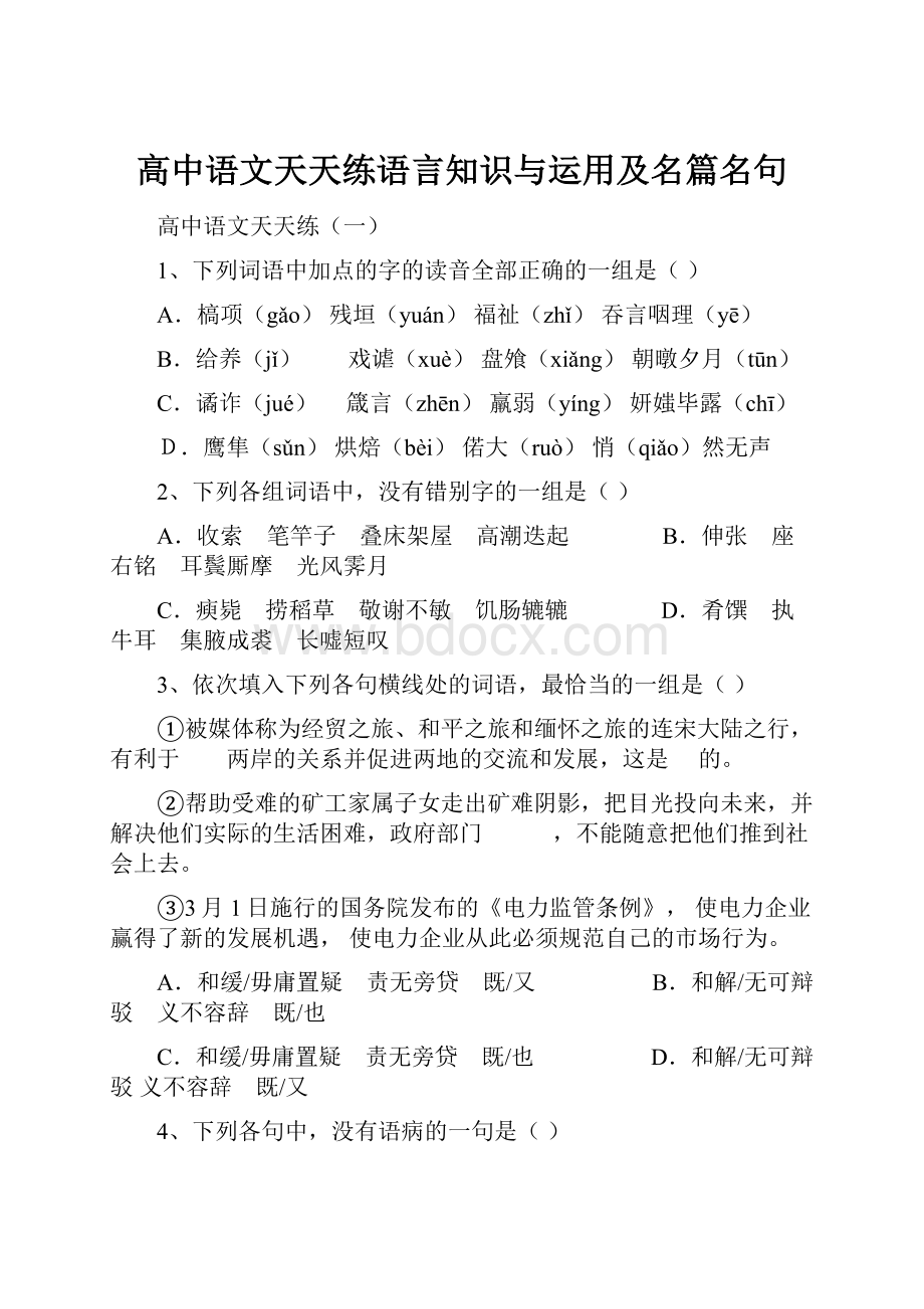 高中语文天天练语言知识与运用及名篇名句.docx