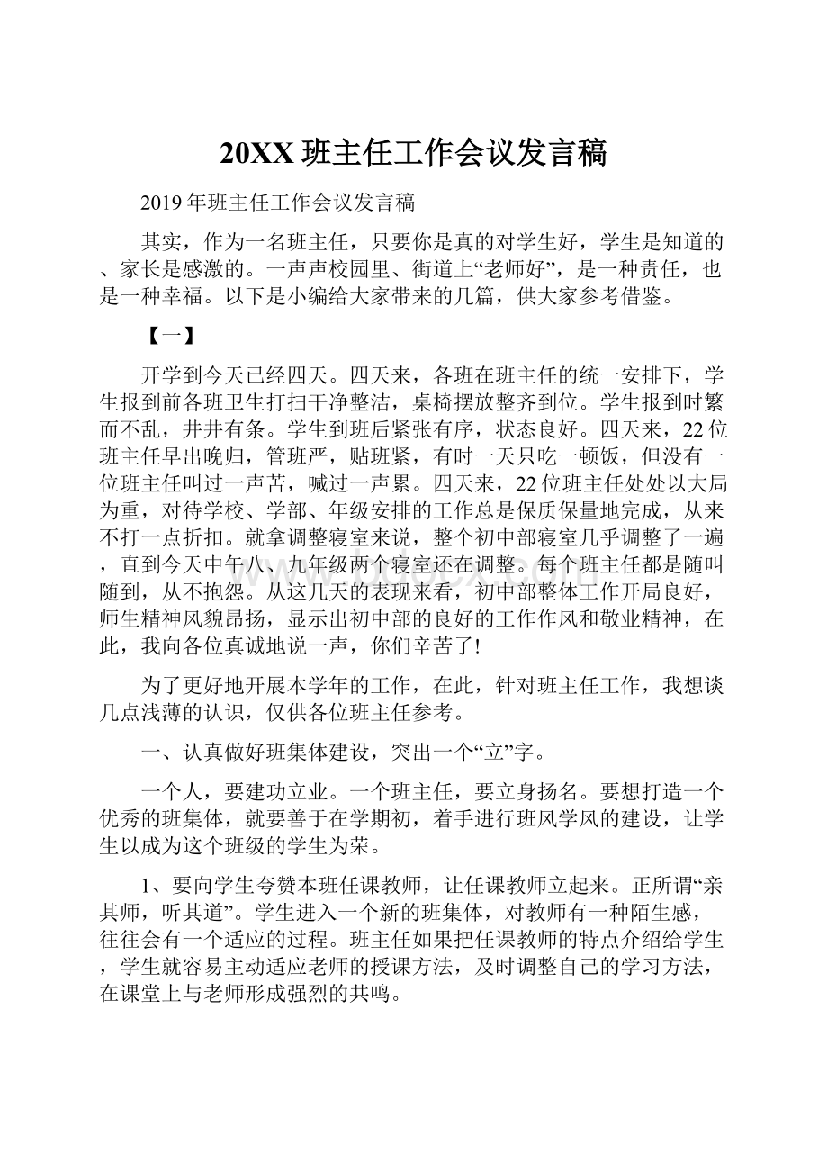 20XX班主任工作会议发言稿.docx_第1页