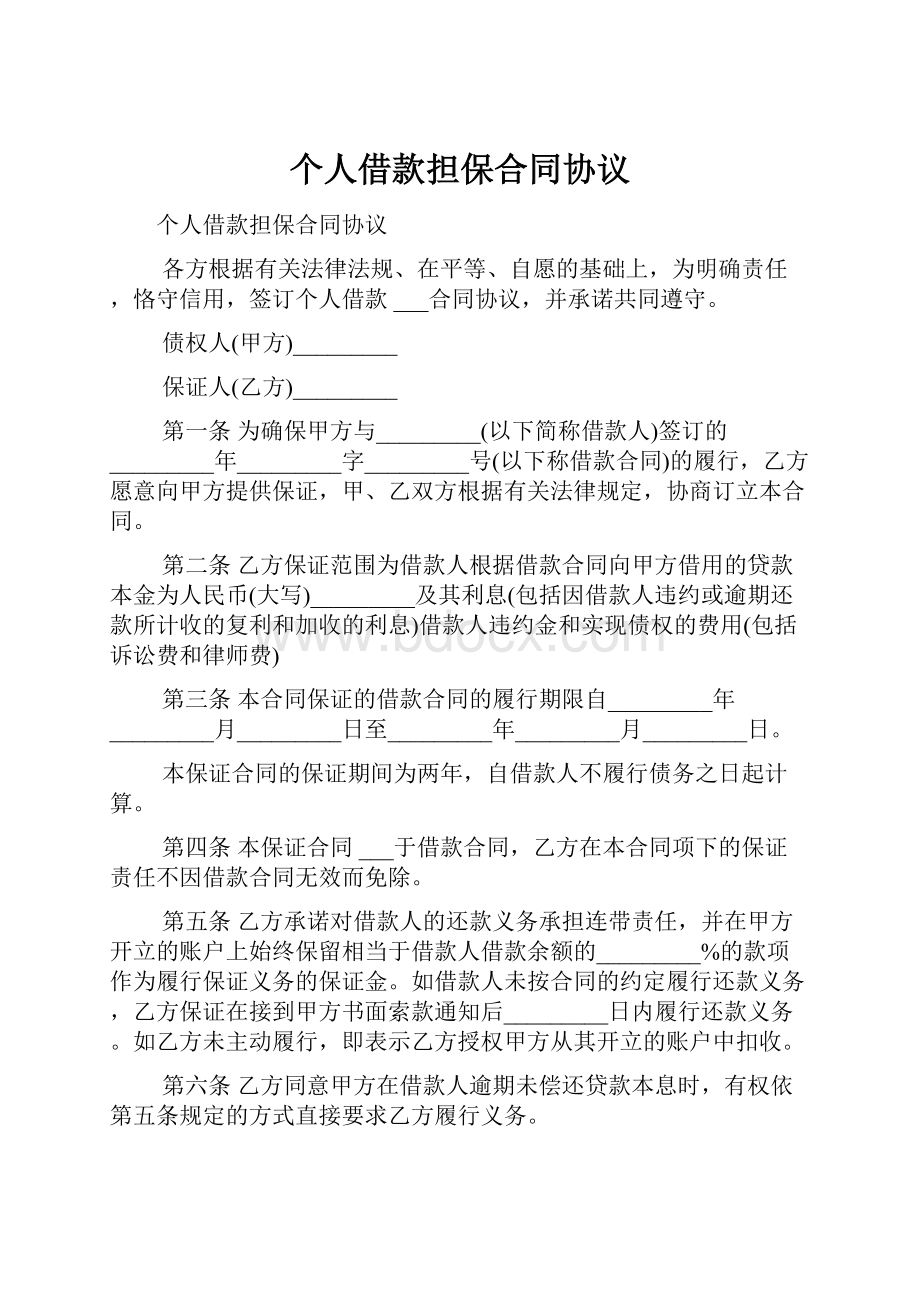 个人借款担保合同协议.docx_第1页