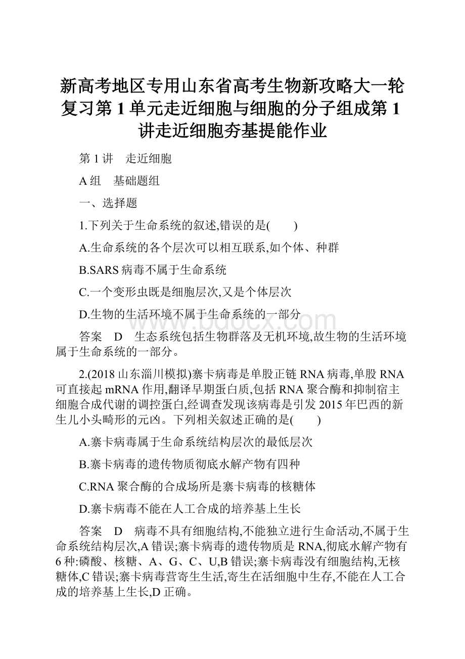 新高考地区专用山东省高考生物新攻略大一轮复习第1单元走近细胞与细胞的分子组成第1讲走近细胞夯基提能作业.docx_第1页